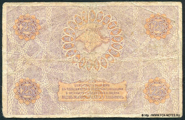 Денежный знак Крымского Краевого Казначейства. 25 рублей. 1918 года.