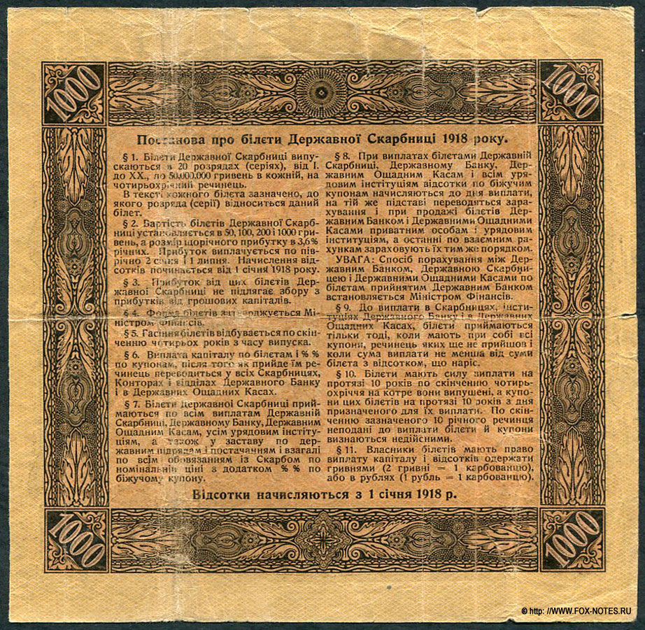 3,6% Бiлет Державноi Скарбницi. 1000 гривень 1918. 1 выпуск. Бiлет дiйсний по 1 сiчня 1933 р. СЕРIЯ XII