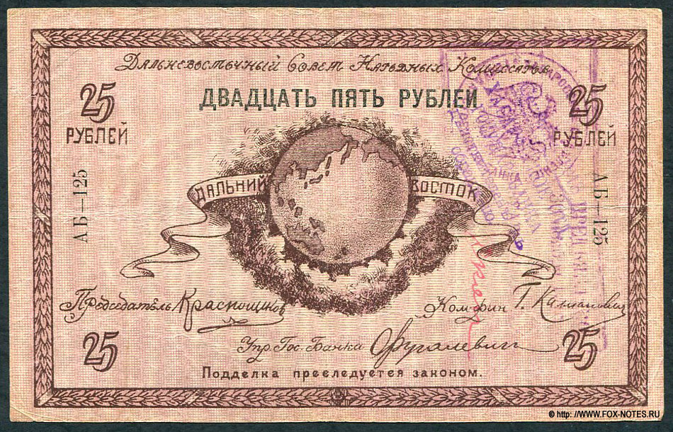 Дальневосточный Совет Народных Комиссаров. Денежный знак 25 рублей 1918 с регистрацией.