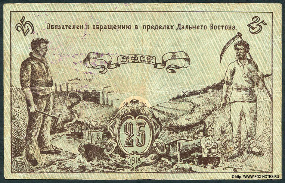 Дальневосточный Совет Народных Комиссаров. Денежный знак 25 рублей 1918 с регистрацией.