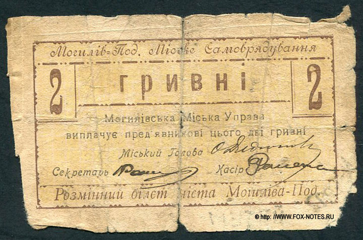 Могилев-Подольский 2 гривны 1918 серия Щ