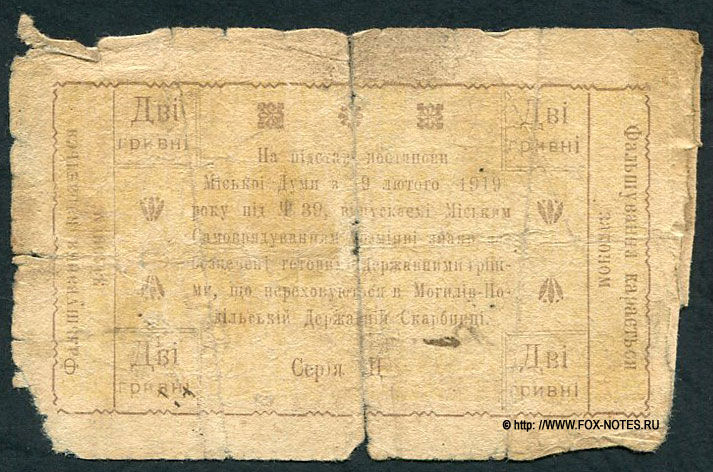 Могилев-Подольский 2 гривны 1918 серия Щ