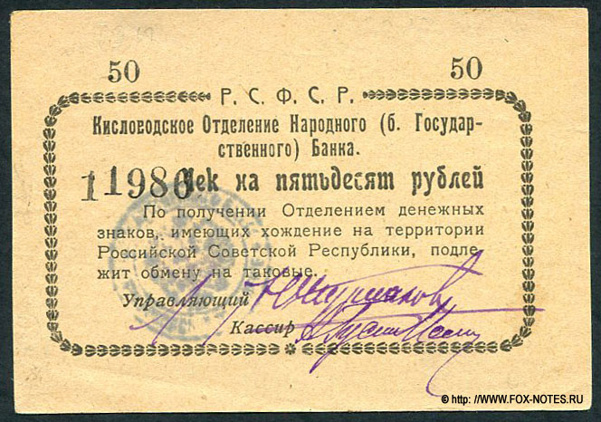 Кисловодское Отделение Народного Банка. Чек на 50 рублей 1919.