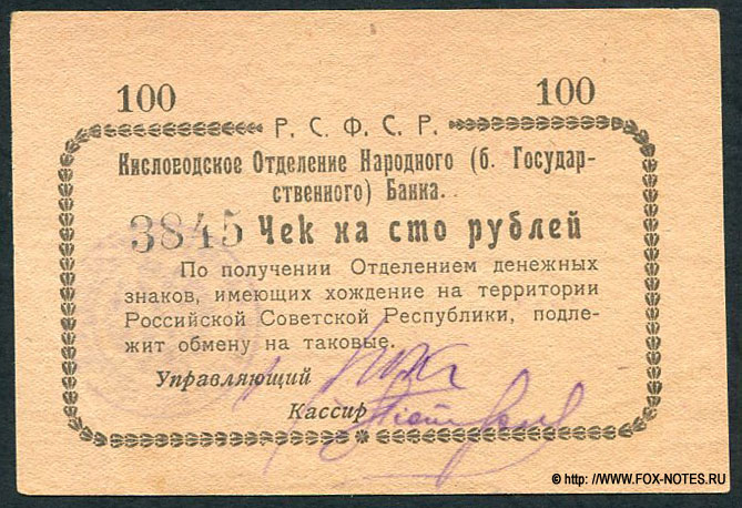 Кисловодск. Кисловодское Отделение Народного Банка. Чек на 100 рублей 1919.