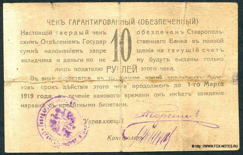 Ставрополь. Ставропольское Отделение Государственного Банка. Чек гарантированный (обеспеченный). 10 рублей. 15 Мая 1918 года.