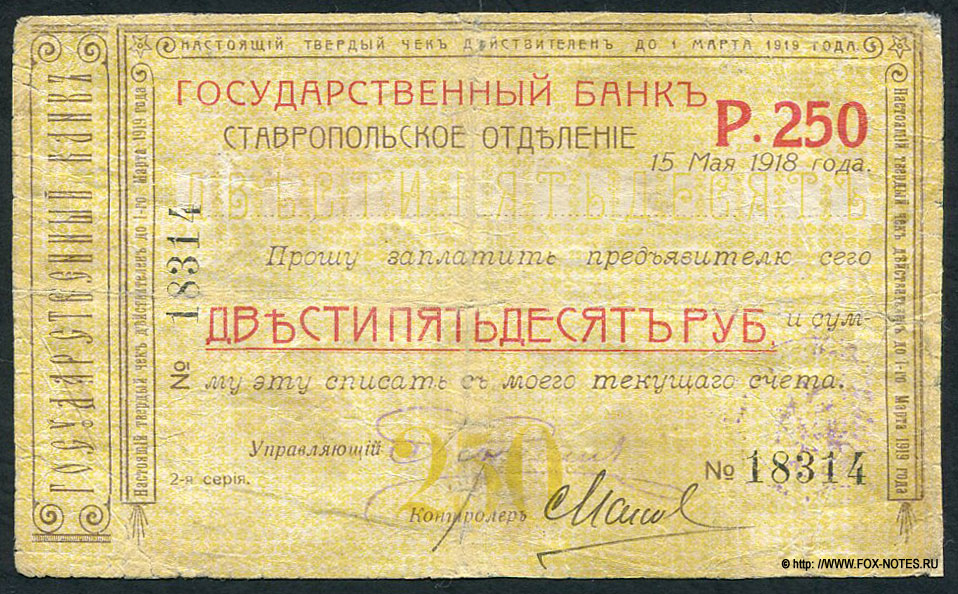 Ставрополь. Ставропольское Отделение Государственного Банка. Чек гарантированный (обеспеченный). 250 рублей. 15 Мая 1918 года.