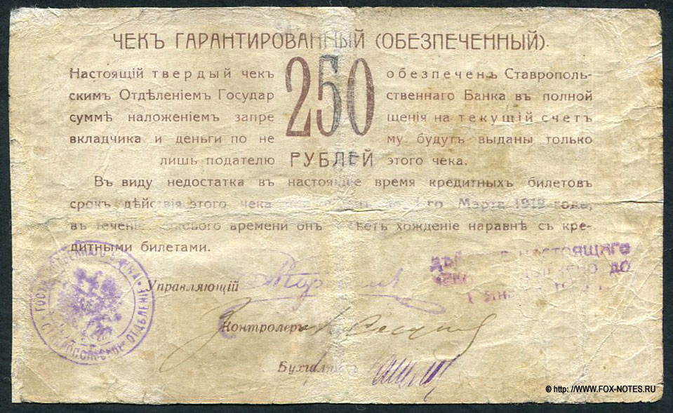 Ставрополь. Ставропольское Отделение Государственного Банка. Чек гарантированный (обеспеченный). 250 рублей. 15 Мая 1918 года.