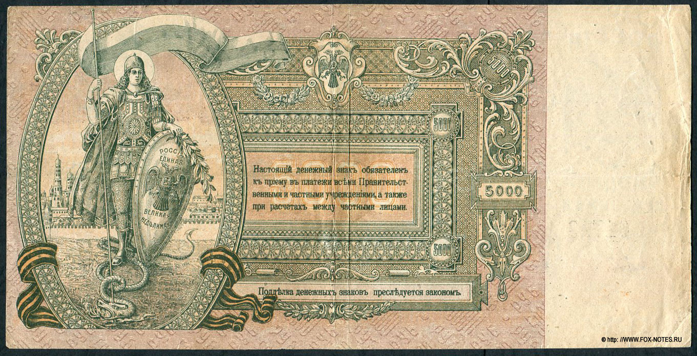 Ростовская-на-Дону контора Государственного банка. Денежный знак 5000 рублей образца 1919 (Серия "Поход на Москву") Серия АД