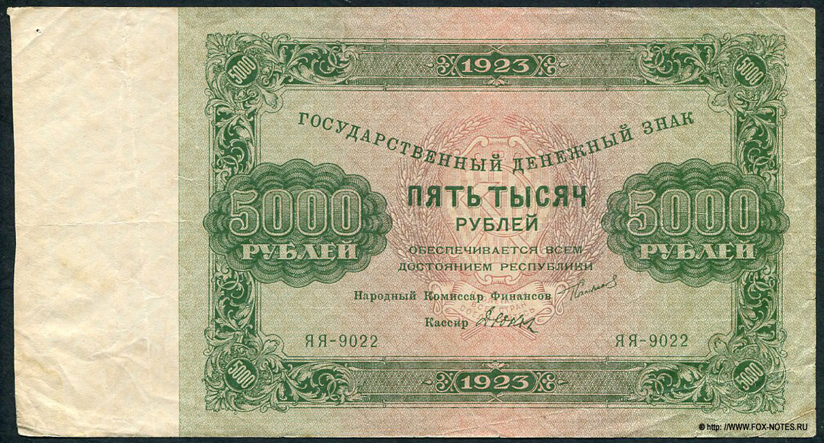 РСФСР. Бюджетно-расчетное управление Народного Комиссариата Финансов Р.С.Ф.С.Р. Государственный денежный знак 5000 рублей образца 1923 года. Серия ЯЯ-9022