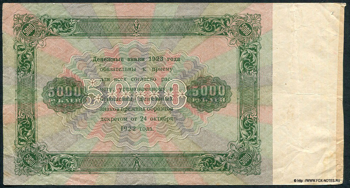 РСФСР. Бюджетно-расчетное управление Народного Комиссариата Финансов Р.С.Ф.С.Р. Государственный денежный знак 5000 рублей образца 1923 года. Серия ЯЯ-9022