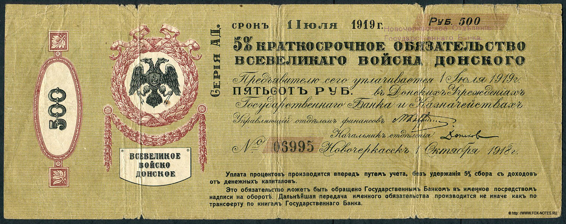 Всевеликое Войско Донское. 5% краткосрочное обязательство Всевеликого Войска Донского 500 рублей 1918 года. 1 Октября 1918 г. Срок 1 Июля 1919 г. Акцепт - Новочеркасское ОГБ.