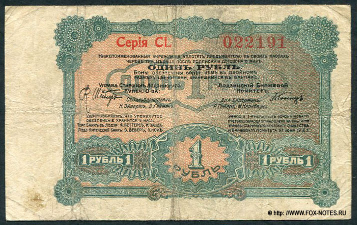 Лодзь. Управа Старшин Лодзинского Купеческого Общества и Биржевой комитет. Бона 1 рубль 27 июня 1916 года.