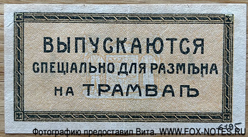 Екатеринодарская Городская Управа. Бон 1 копейка 1918.
