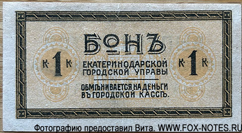 Екатеринодарская Городская Управа. Бон 1 копейка 1918.