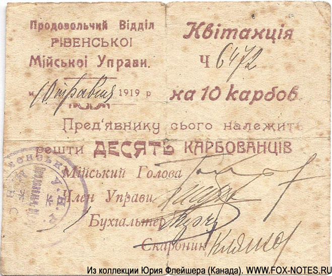 Ровно. Продовольчий Вiддiл Рiвенськоi Мiйськоi Управи. Квітанція на 10 карбованцiв. м. Рівне, 1919 р.