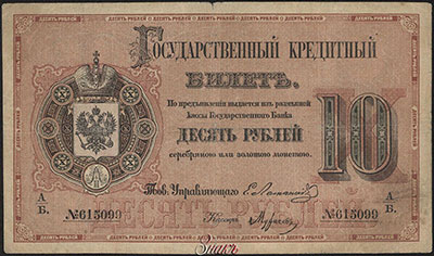 RUSSLAND-2025/Russisches-Kaiserreich-1866-10-Rubel-WV-f.jpg