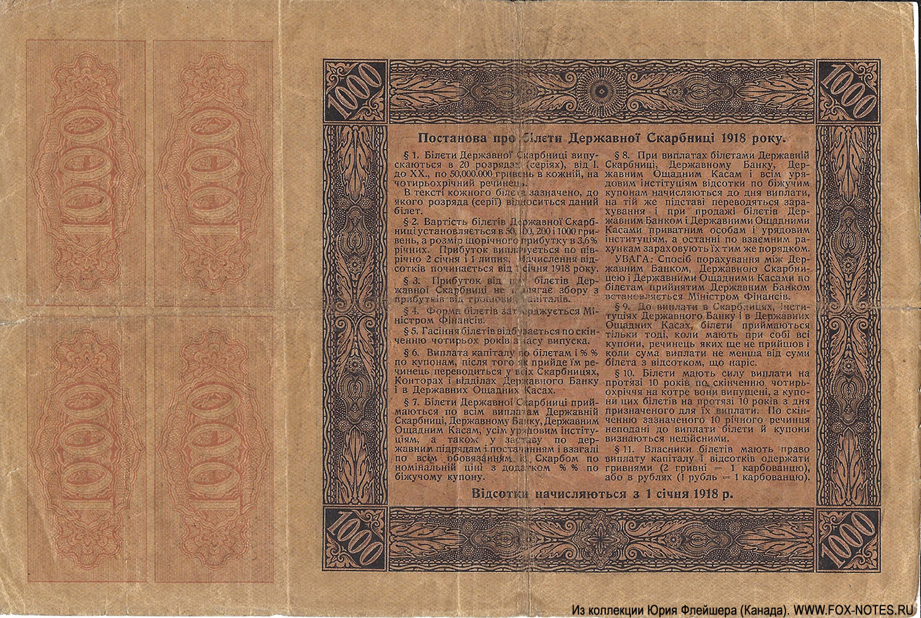 3,6% Бiлет Державноi Скарбницi. 1000 Гривень 1918. 1 выпуск. Бiлет дiйсний по 1 сiчня 1933 р. Серия XIII