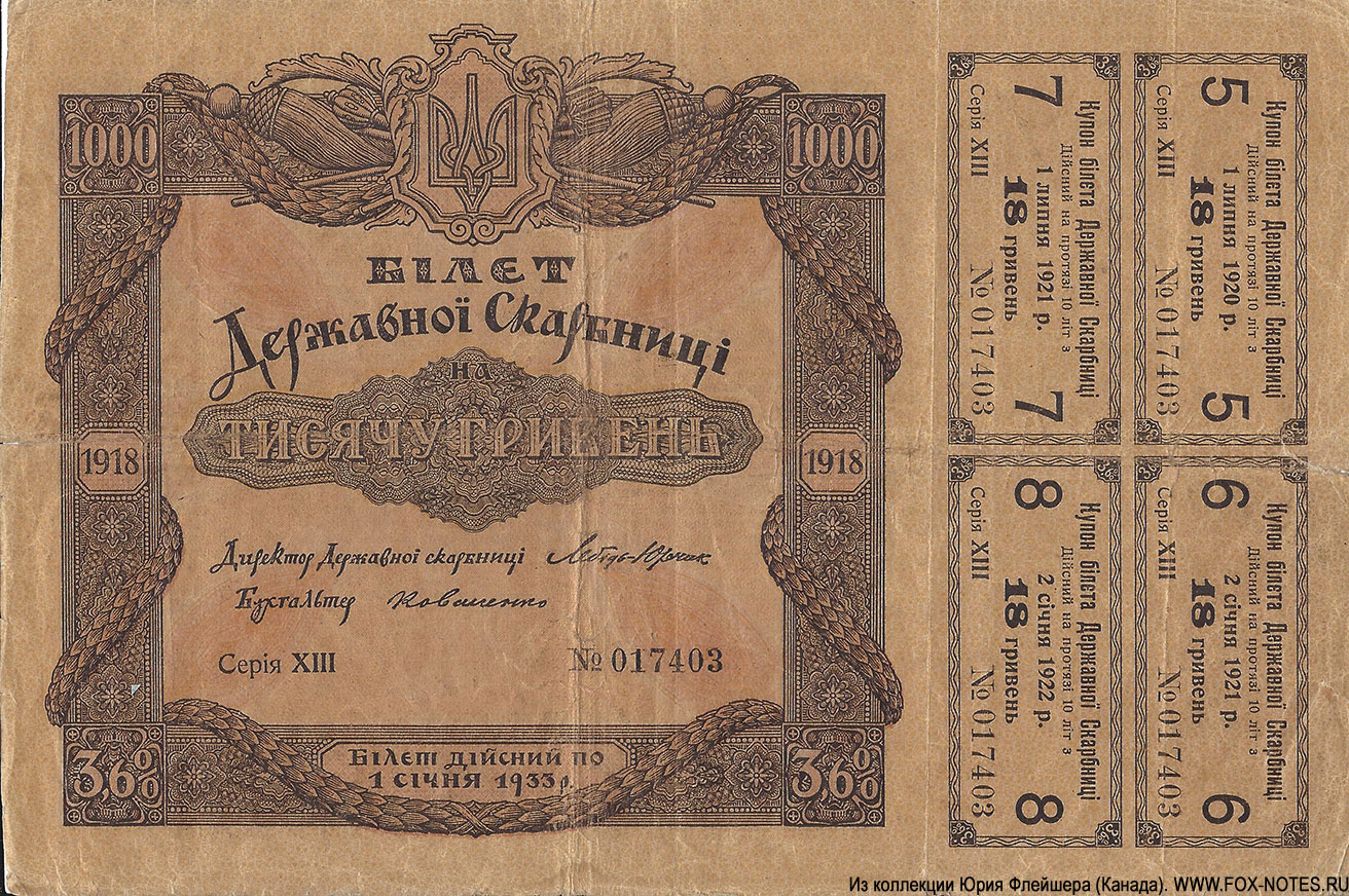 3,6% Бiлет Державноi Скарбницi. 1000 Гривень 1918. 1 выпуск. Бiлет дiйсний по 1 сiчня 1933 р. Серия XIII