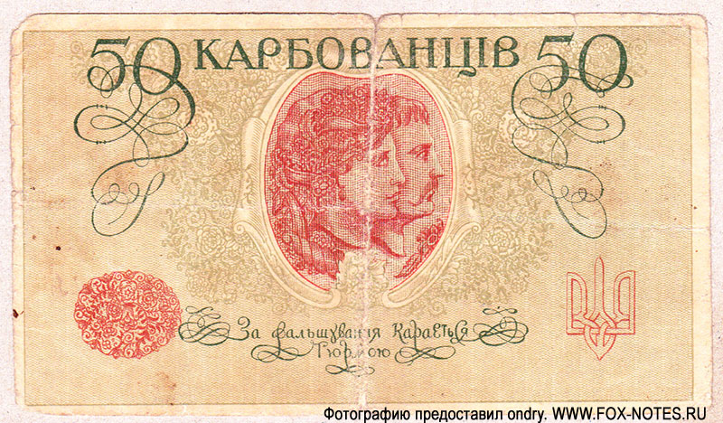 Державний Банк Украïнськой Народной Республики. Знак Державної Скарбниці 50 Карбованцiв 1918. АК I 193
