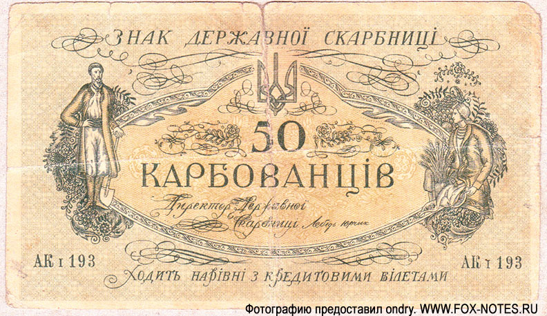 Державний Банк Украïнськой Народной Республики. Знак Державної Скарбниці 50 Карбованцiв 1918. АК I 193
