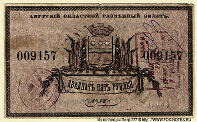 Амурский Областной Разменный Билет 25 рублей 1918 с регистрацией.