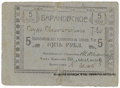 Барановское Ссудо-сберегательное Товарищество. Бона 5 рублей 1918