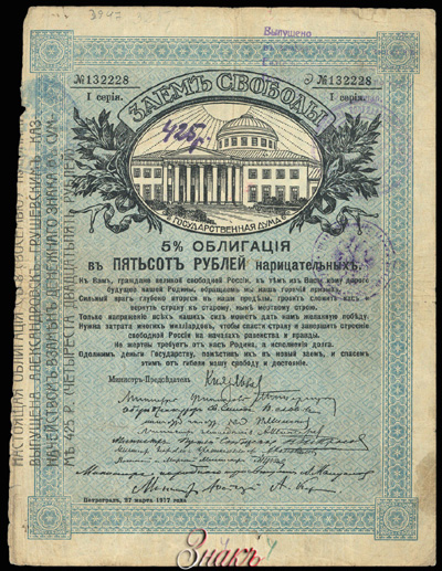 Александровск-Грушевское Казначейство Денежный знак 425 рублей  (Займ Свободы)
