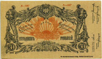 Разменный знак Совета Народных Комиссаров Терской Республики. 50 рублей 1918.