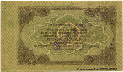 Разменный знак Совета Народных Комиссаров Терской Республики. 50 рублей 1918. образец