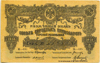 Разменный знак Совета Народных Комиссаров Терской Республики. 100 рублей 1918. 