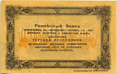 Терская Республика 100 рублей 1918. 