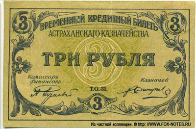 Временный кредитный билет Астраханского Казначейства 3 рубля 1918.