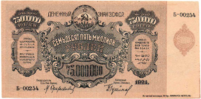Денежный знак З.С.Ф.С.Р. 75000000  рублей 1924. серия Б