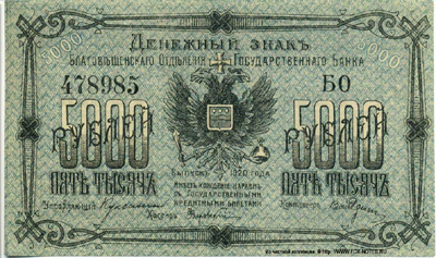 Денежный знак Благовещенского Отделения Государственного Банка 5000 рублей 1920.