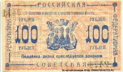 Камчатка 100 рублей 1920.