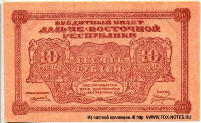 Кредитный билет Дальне-Восточной республики 10 рублей 1920.
