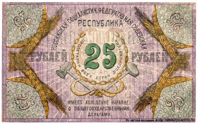 Северокавказская Социалистическая Советская Республика. Бон 25 рублей 1918.