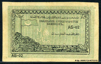 Имам Узун-Хаджа Кредитный билет 25 рублей 1919.