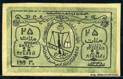 Северо-Кавказский эмират. Кредитный билет 25 рублей 1919.