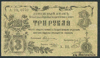  Оренбург. 3 рубля 1918.