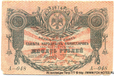 Разменный знак Совета Народных Комиссаров Терской Республики. 10 рублей 1918. 