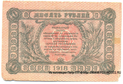 Терская Республика 10 рублей 1918. 