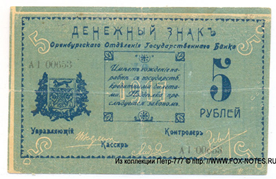 Денежный знак Оренбургского Отделения Государственного Банка. 5 рублей 1917.