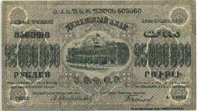 Денежный знак З.С.Ф.С.Р. 25000000  рублей 1924. (Тип I)