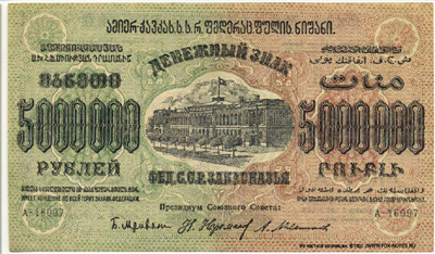 Денежный знак Фед.С.С.Р. Закавказья 5000000 рублей 1923.