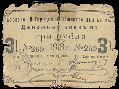 Борзенский Городской Общественный Банк. Денежный знак 3 рубля 1918.