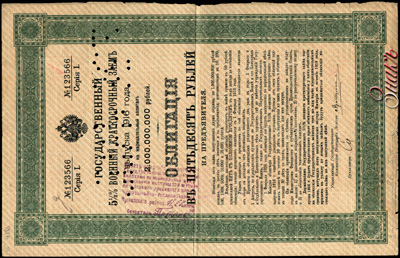 Чрезвычайно-Уполномоченный Прикамского Района. Денежный знак 50 рублей 1919 (Государственный 5 1/2% Военный Краткосрочный Займ, выпуск 1916 года).
