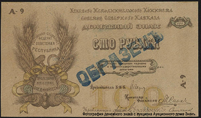 Северо-Кавказская Советская Социалистическая Республика 100 рублей 1918.