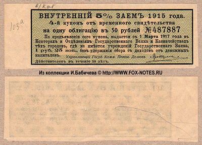 Купон Внутреннего 5% Займа 1915 года к временному свидетельству. 1 рубль 25 копеек.