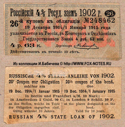 Купон Российского 4% Государственного Займа 1902 г. 4 рубля 63 копейки.